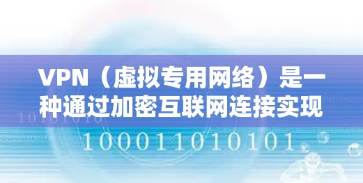 VPN(虚拟专用网络)是一种通过加密互联网连接实现的安全网络技术,允许用户通过安全的、隔离的通道访问远程网络资源。以下是一些关于VPN安全网络方案的关键点和建议