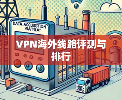 VPN海外线路评测与排行