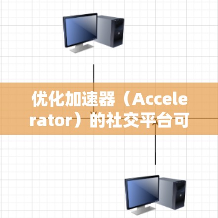 优化加速器(Accelerator)的社交平台可能涉及多个方面的改进,包括架构设计、数据处理、用户体验以及系统性能等。以下是一些可能的优化方向和建议 优化加速器(Accelerator)的社交平台可能涉及多个方面的改进,包括架构设计、数据处理、用户体验以及系统性能等。以下是一些可能的优化方向和建议