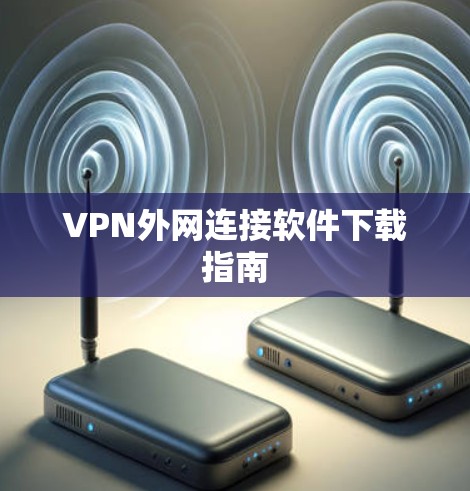 VPN外网连接软件下载指南