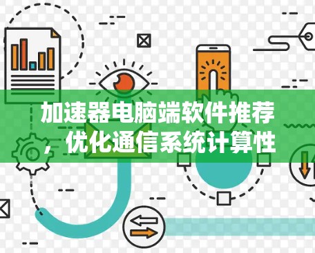 加速器电脑端软件推荐，优化通信系统计算性能