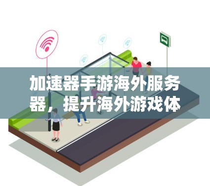 加速器手游海外服务器，提升海外游戏体验
