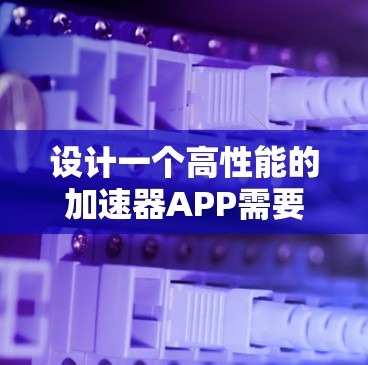 设计一个高性能的加速器APP需要从多个维度进行全面考虑，以确保其在性能、安全性、用户体验和可维护性方面都能满足用户需求。以下是一个结构化的解决方案
