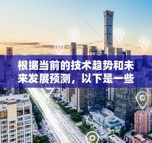 根据当前的技术趋势和未来发展预测,以下是一些可能在2026年被认为是有用加速器网络工具的分析和排名 根据当前的技术趋势和未来发展预测,以下是一些可能在2026年被认为是有用加速器网络工具的分析和排名