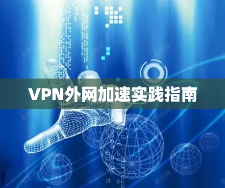 VPN外网加速实践指南 VPN外网加速实践指南