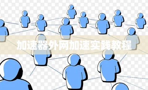 加速器外网加速实践教程 加速器外网加速实践教程