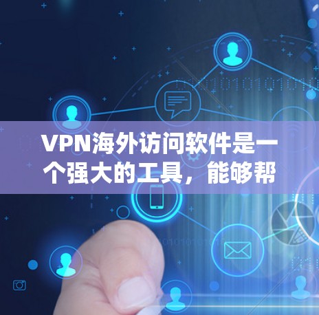 VPN海外访问软件是一个强大的工具,能够帮助用户绕过地理限制,保护隐私,并确保数据安全。以下是对VPN海外访问软件的详细分析和总结 VPN海外访问软件是一个强大的工具,能够帮助用户绕过地理限制,保护隐私,并确保数据安全。以下是对VPN海外访问软件的详细分析和总结