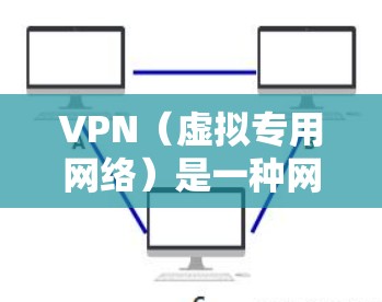 VPN(虚拟专用网络)是一种网络技术,允许用户在公共或受限的网络环境中建立安全、匿名的连接,访问特定的网络资源或网站。通过VPN,用户可以伪装自身位置,保护隐私,同时访问被限制的内容或连接到内部网络 VPN(虚拟专用网络)是一种网络技术,允许用户在公共或受限的网络环境中建立安全、匿名的连接,访问特定的网络资源或网站。通过VPN,用户可以伪装自身位置,保护隐私,同时访问被限制的内容或连接到内部网络