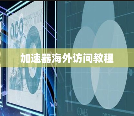 加速器海外访问教程 加速器海外访问教程