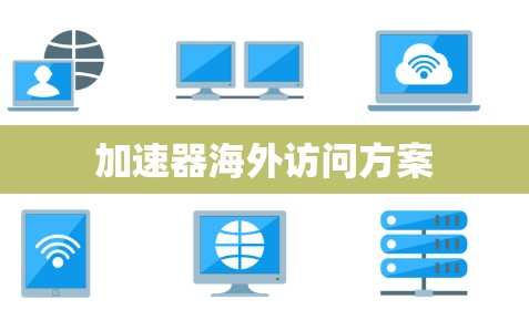 加速器海外访问方案 加速器海外访问方案