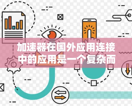 加速器在国外应用连接中的应用是一个复杂而多面的任务,涉及技术、法律和网络安全等多个方面。以下是对这一问题的结构化总结 加速器在国外应用连接中的应用是一个复杂而多面的任务,涉及技术、法律和网络安全等多个方面。以下是对这一问题的结构化总结