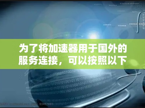 为了将加速器用于国外的服务连接，可以按照以下步骤进行