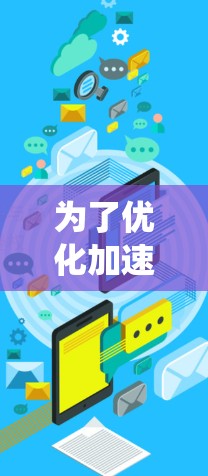 为了优化加速器的国际线路,可以从以下几个关键方面入手,系统地进行优化 为了优化加速器的国际线路,可以从以下几个关键方面入手,系统地进行优化