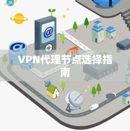 VPN代理节点选择指南