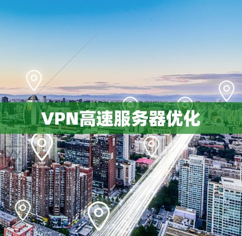 VPN高速服务器优化
