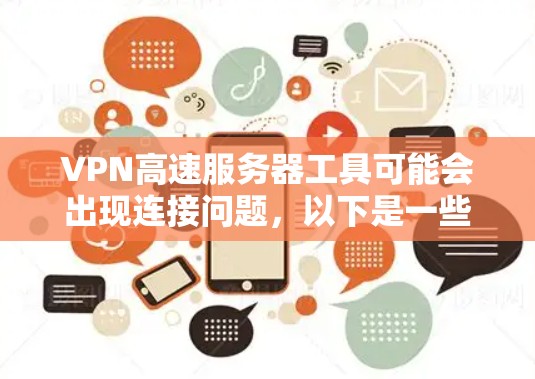 VPN高速服务器工具可能会出现连接问题,以下是一些常见问题及解决方法