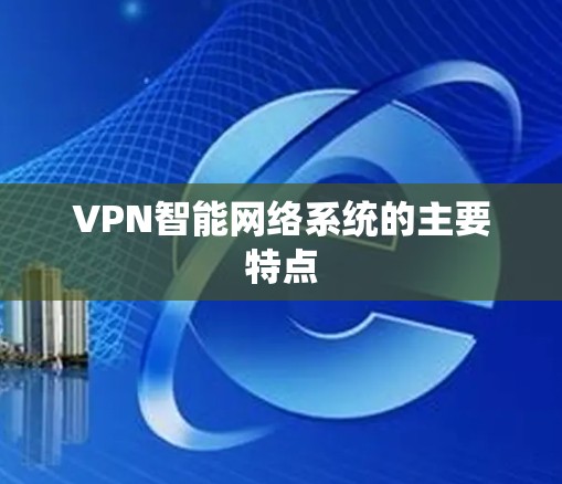 VPN智能网络系统的主要特点