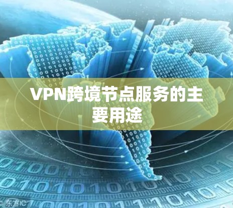 VPN跨境节点服务的主要用途