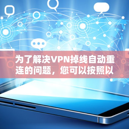 为了解决VPN掉线自动重连的问题,您可以按照以下步骤操作