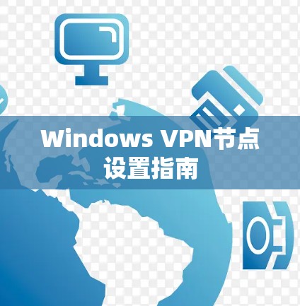 Windows VPN节点设置指南
