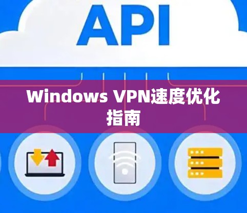 Windows VPN速度优化指南