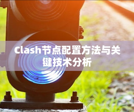 Clash节点配置方法与关键技术分析