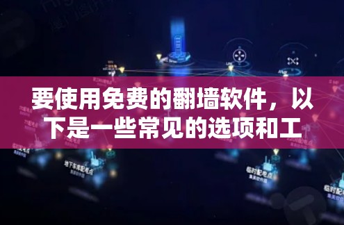 要使用免费的翻墙软件，以下是一些常见的选项和工具