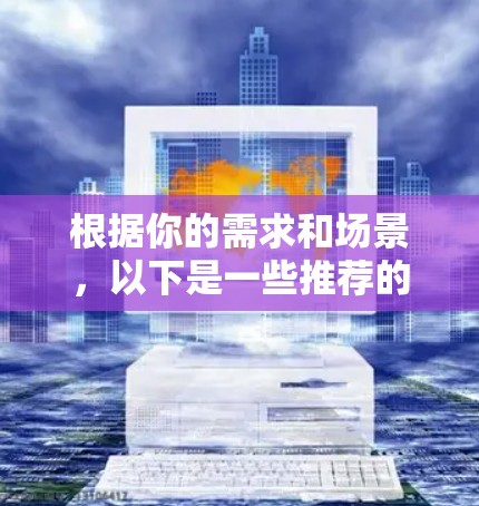 根据你的需求和场景，以下是一些推荐的加速器和梯子软件，帮助你在不同任务中提升效率