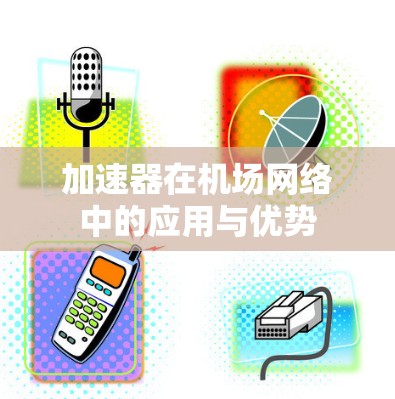 加速器在机场网络中的应用与优势