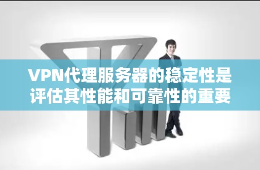 VPN代理服务器的稳定性是评估其性能和可靠性的重要指标,直接影响到用户体验和业务连续性。以下是一些关键因素和建议,帮助您选择或优化VPN代理服务器的稳定性