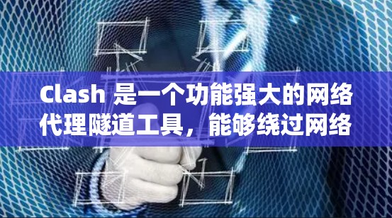 Clash 是一个功能强大的网络代理隧道工具，能够绕过网络限制，访问被阻挡的网站或服务。Clash 订阅 是指通过 Clash 提供的订阅服务，获取最新的规则或配置，以确保你的网络代理能够正常工作