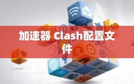 加速器 Clash配置文件 加速器 Clash配置文件
