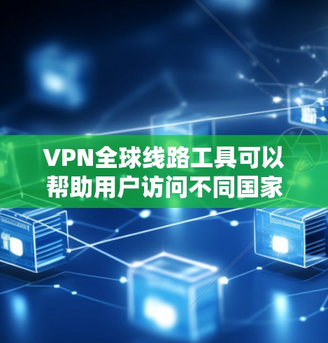 VPN全球线路工具可以帮助用户访问不同国家或地区的网络,提供多样化的IP地址选择。以下是一些常见的VPN服务提供商和工具,供您参考