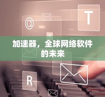 加速器,全球网络软件的未来