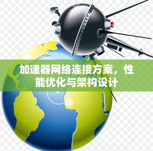 加速器网络连接方案，性能优化与架构设计
