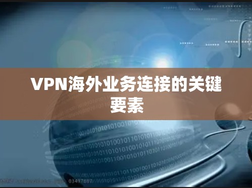 VPN海外业务连接的关键要素