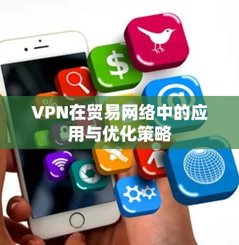 VPN在贸易网络中的应用与优化策略