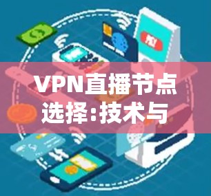 VPN直播节点选择:技术与实践
