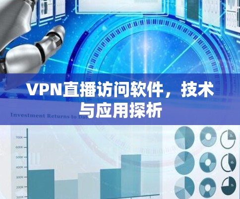 VPN直播访问软件，技术与应用探析