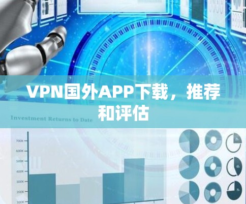 VPN国外APP下载,推荐和评估