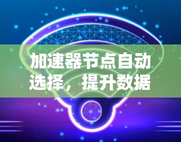加速器节点自动选择,提升数据中心网络性能的关键