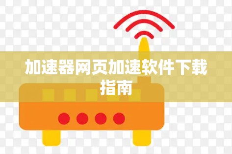 加速器网页加速软件下载指南
