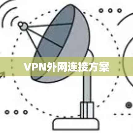 VPN外网连接方案