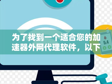 为了找到一个适合您的加速器外网代理软件，以下是分步的解决方案