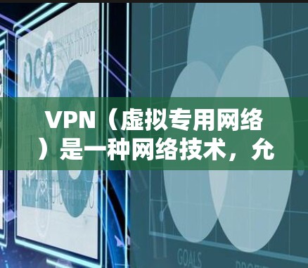 VPN（虚拟专用网络）是一种网络技术，允许用户在公共网络上建立一个安全的、匿名的通道，保护隐私并防止数据泄露。VPN通常通过连接到服务器来实现这一点，而这些服务器被称为VPN服务器节点