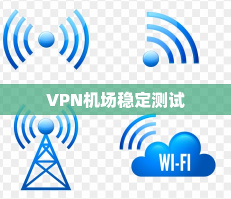 VPN机场稳定测试