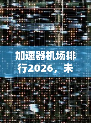 加速器机场排行2026,未来五年市场趋势与品牌分析