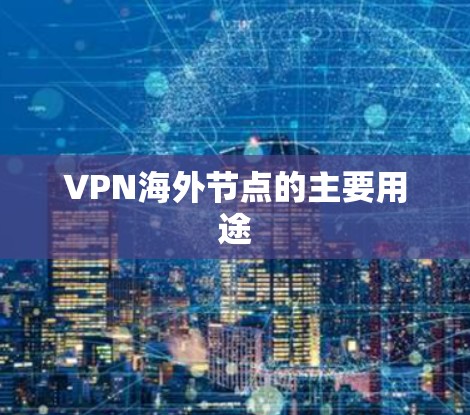 VPN海外节点的主要用途