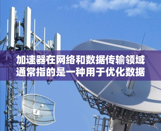 加速器在网络和数据传输领域通常指的是一种用于优化数据传输速度、减少延迟或提高带宽效率的技术或设备。日本服务器节点可能是指在日本地区部署的服务器或网络节点,用于提供更快的数据处理或内容分发服务 加速器在网络和数据传输领域通常指的是一种用于优化数据传输速度、减少延迟或提高带宽效率的技术或设备。日本服务器节点可能是指在日本地区部署的服务器或网络节点,用于提供更快的数据处理或内容分发服务