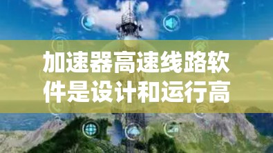 加速器高速线路软件是设计和运行高能粒子加速器所必需的关键工具,负责实时控制和监控加速器的各个子系统,以确保其高效和安全运行。以下是对该软件的详细分析 加速器高速线路软件是设计和运行高能粒子加速器所必需的关键工具,负责实时控制和监控加速器的各个子系统,以确保其高效和安全运行。以下是对该软件的详细分析